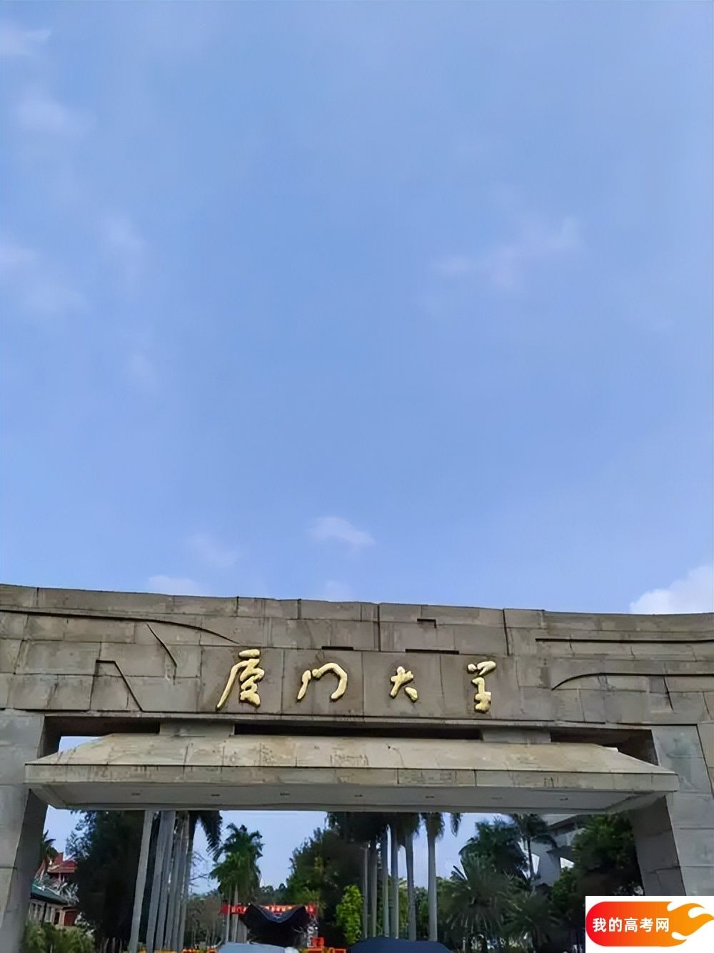 厦门大学2024录取分数线：最低多少分能上（各省汇总）(图3)