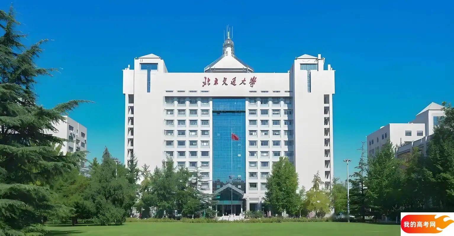 北京交通大学2024录取分数线：最低多少分能上（各省汇总）(图3)