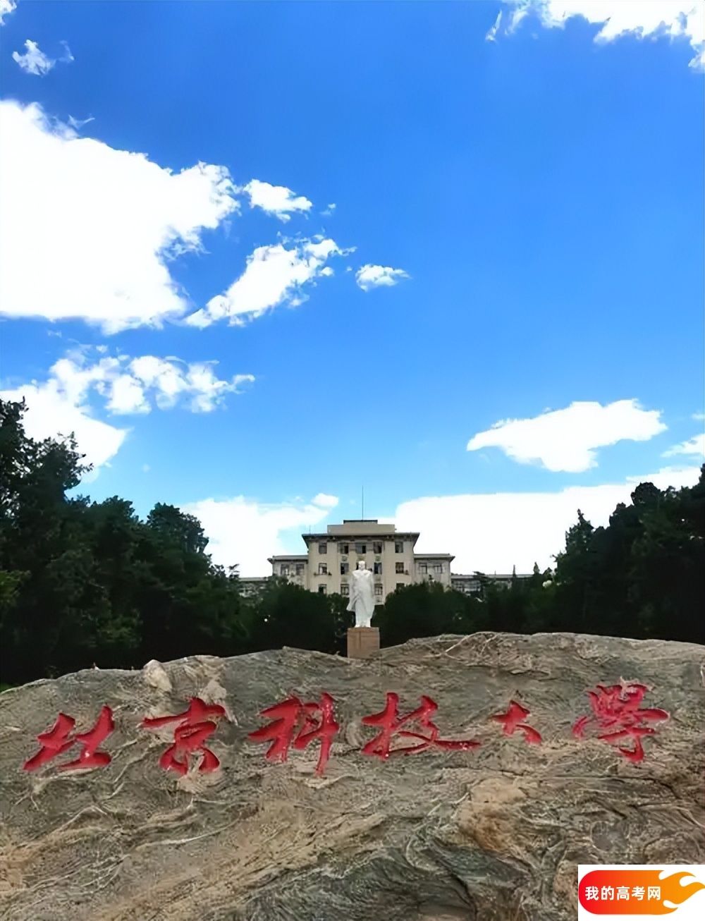 北京科技大学2024录取分数线：最低多少分能上（各省汇总）