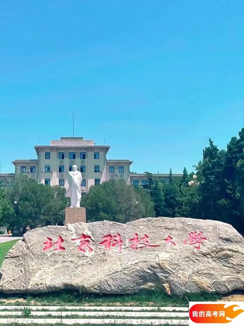 北京科技大学2024录取分数线：最低多少分能上（各省汇总）(图3)