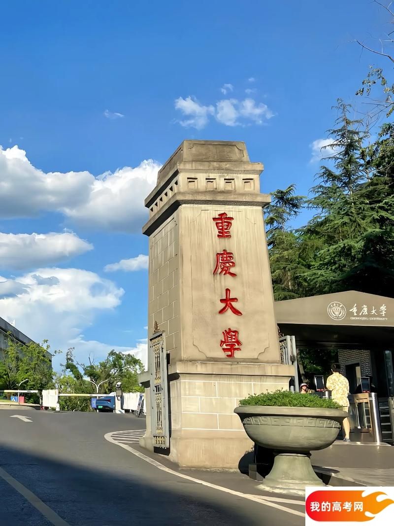 重庆大学2024录取分数线：最低多少分能上（各省汇总）