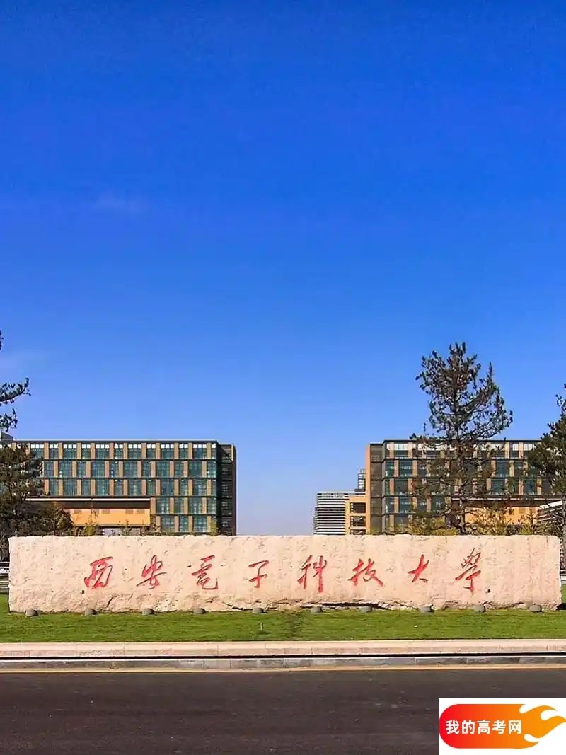 2024 西安电子科技大学各省录取分数线大盘点，你的省份多少分能上？