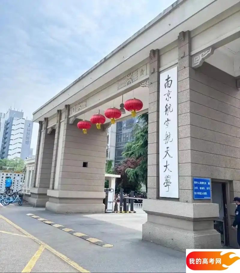 南京航空航天大学2024录取分数线：最低多少分能上（各省汇总）