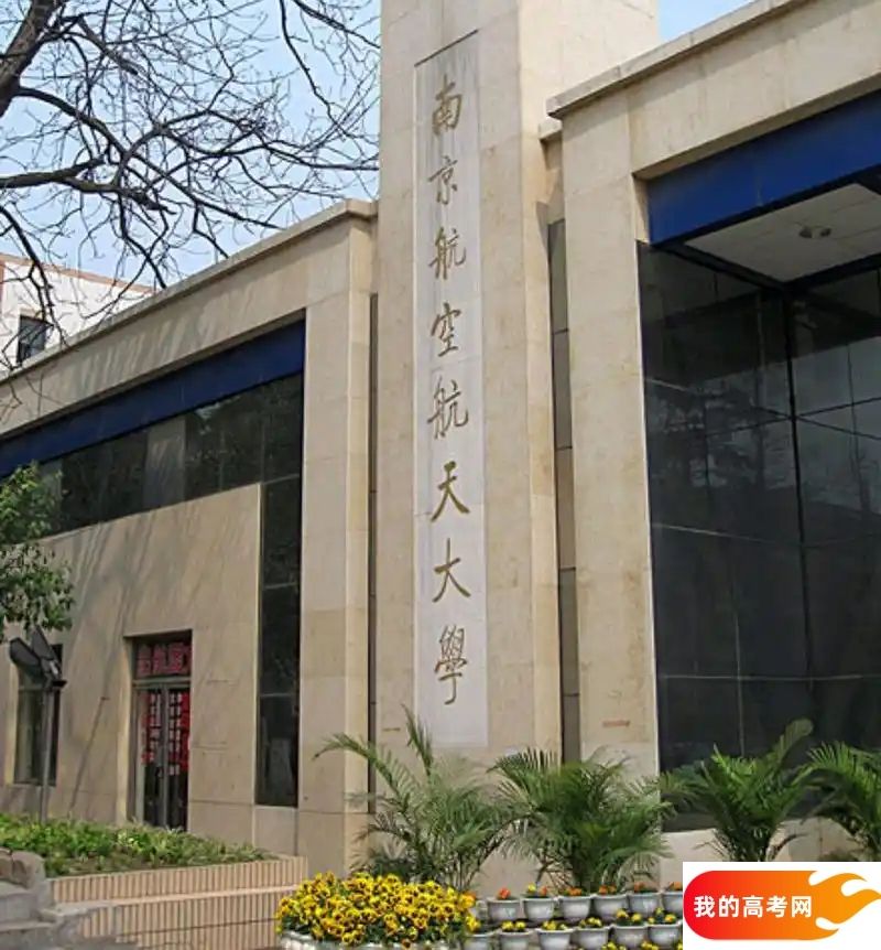 南京航空航天大学2024录取分数线：最低多少分能上（各省汇总）(图2)
