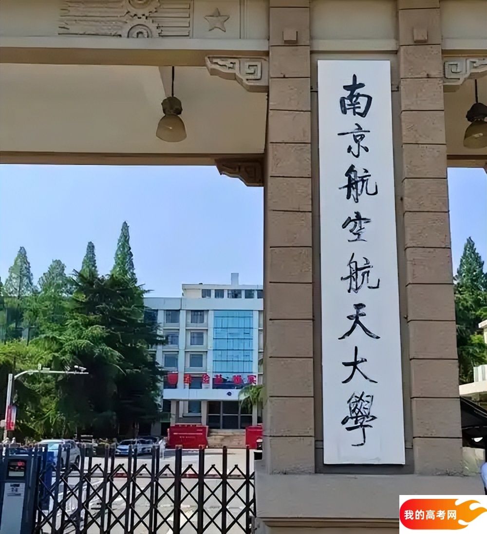 南京航空航天大学2024录取分数线：最低多少分能上（各省汇总）(图4)