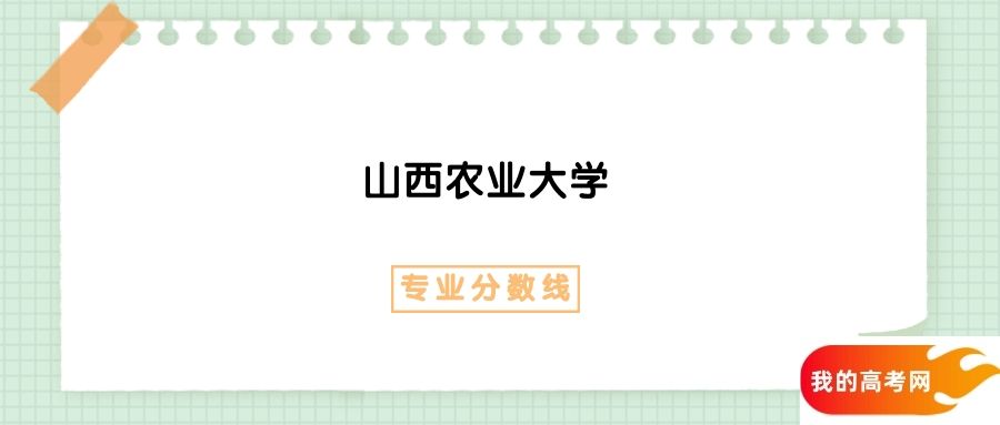 山西农业大学农村区域发展专业录取分数线2024全国汇总
