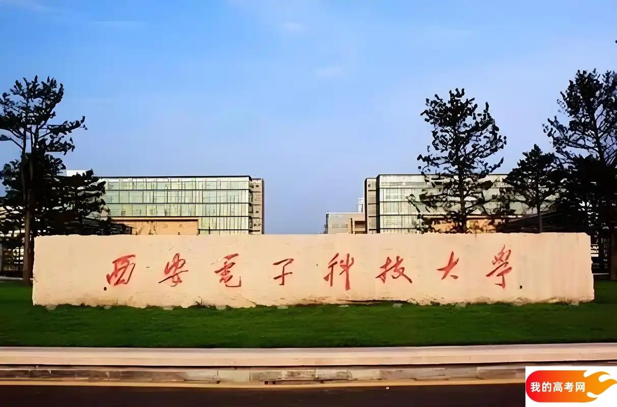 2024西安电子科技大学录取分数线：河南最低583分