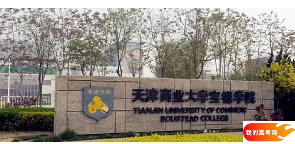 天津404分左右的二本大学名单（2025年高考参考）