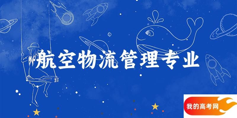 航空物流管理专业宁夏录取分数线多少分 附专业就业方向 (2025参考)