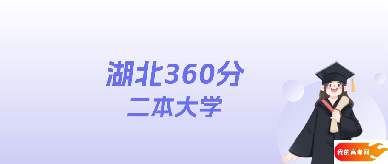 湖北360分左右的二本大学名单：2025年参考