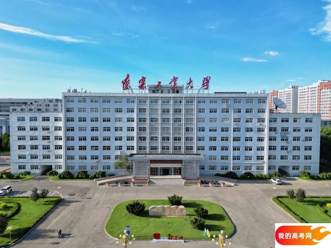 辽宁低分二本大学名单-2025辽宁压线二本公办学校(10所)(图3) 辽宁低分二本大学名单-2025辽宁压线二本公办学校(10所)(图3)