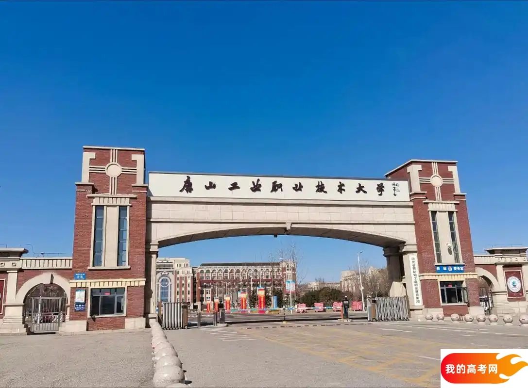 唐山分数线最低的二本理工大学：需要423分录取（2025年参考）
