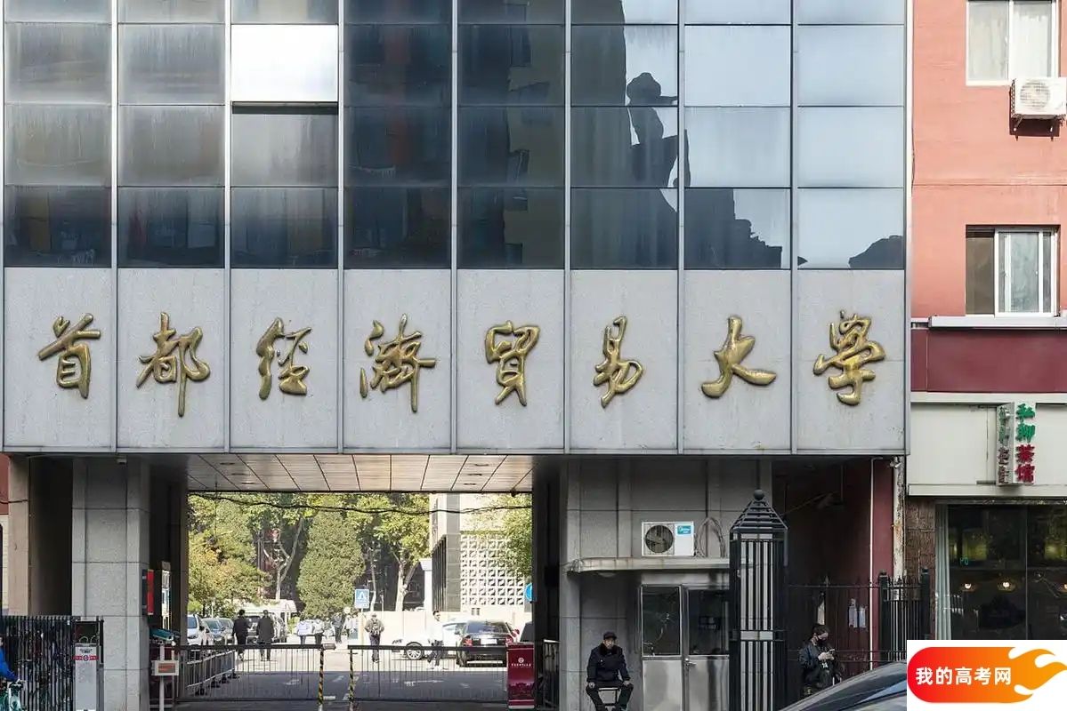 北京分数最低的财经类大学：2025多少分可以上？(图4)