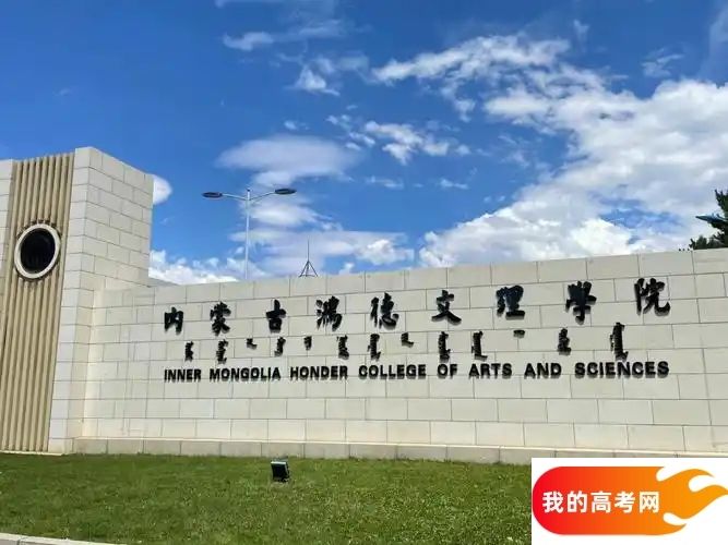 内蒙古分数最低的二本大学：2025多少分可以上？(图3)