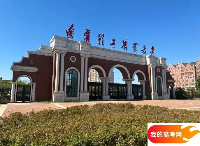 辽宁分数最低的二本大学：2025多少分可以上？