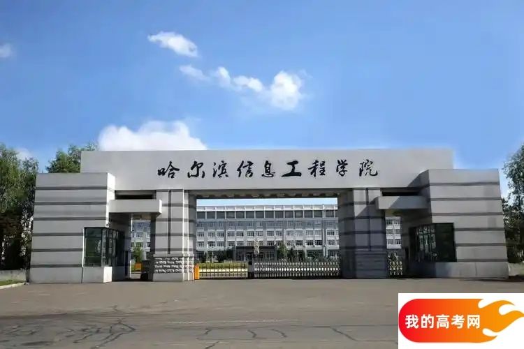 黑龙江分数最低的二本大学：2025多少分可以上？(图3)