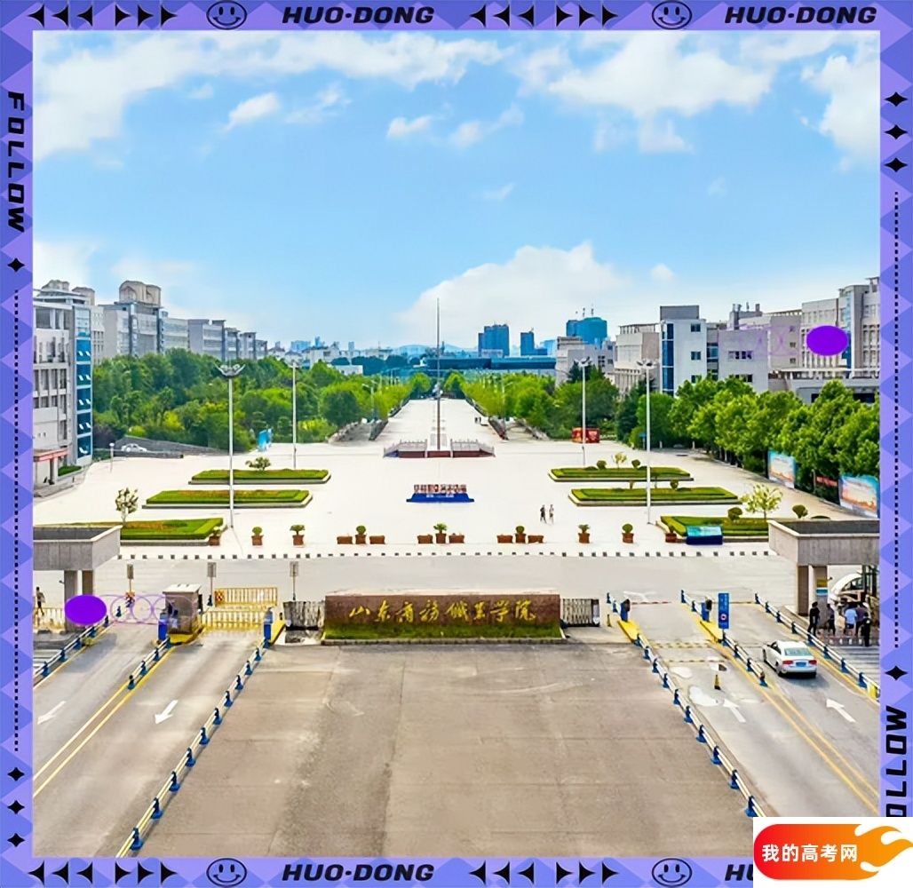 山东分数最低的专科大学：2025多少分可以上？(图2)