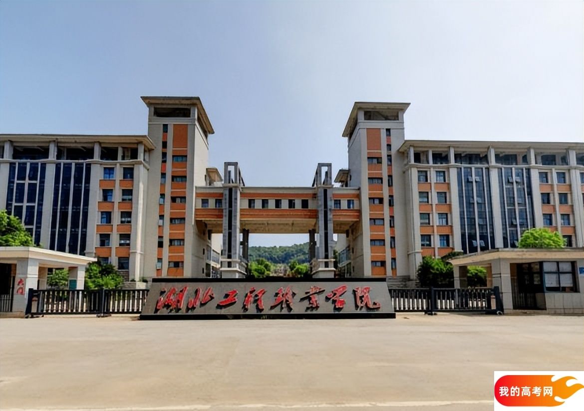 湖北分数最低的专科大学：2025多少分可以上？