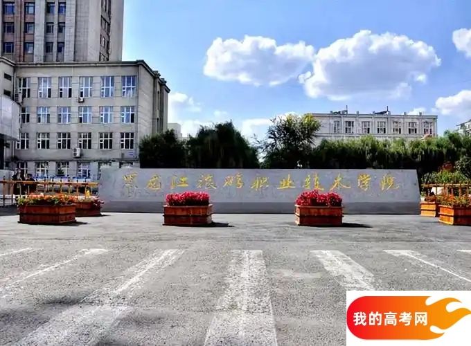 黑龙江分数线最低的财经类大学：需要297分录取（2025年参考）
