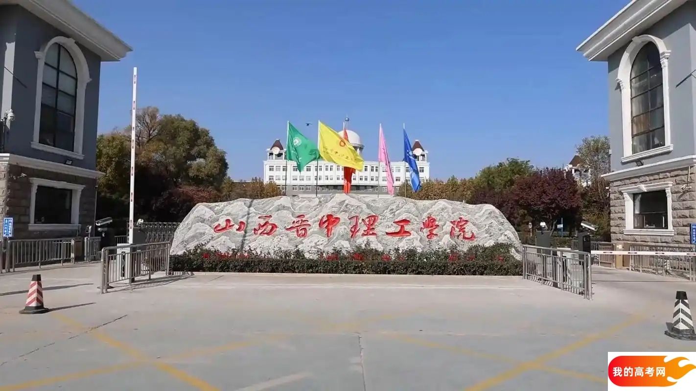 晋中分数线最低的民办本科大学：需要396分录取（2025年参考）