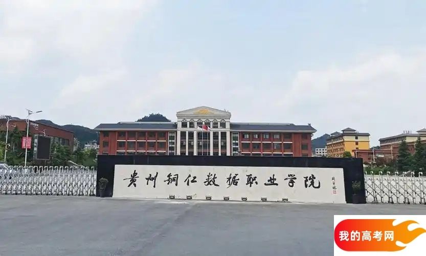 贵州分数线最低的民办专科大学：需要180分录取（2025年参考）