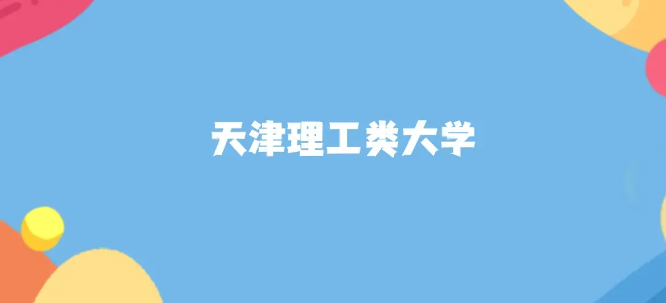 2025 天津高考必看！这 5 所理工类大学分数友好，性价比超高！