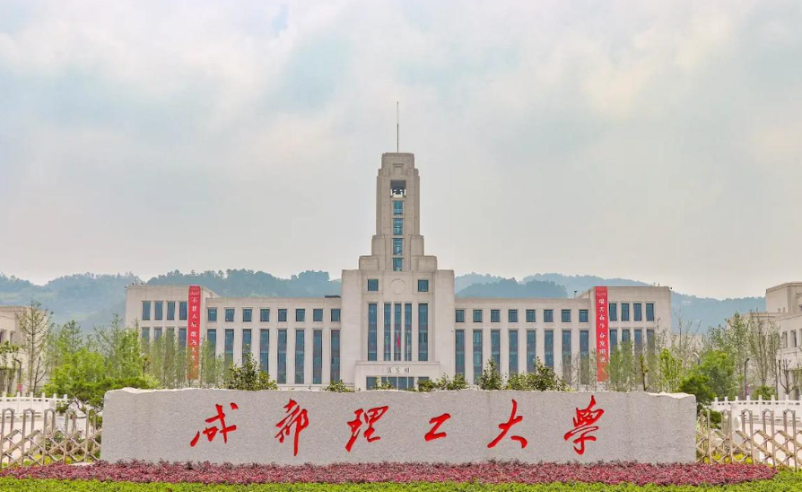 四川省二本大学名单：含成都理工大学、西南民族大学