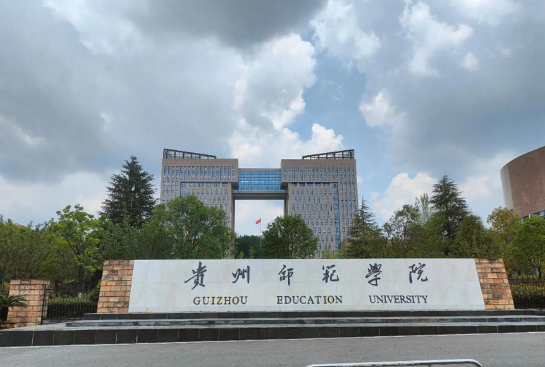 贵州省二本大学名单：含贵州师范学院、贵州理工学院