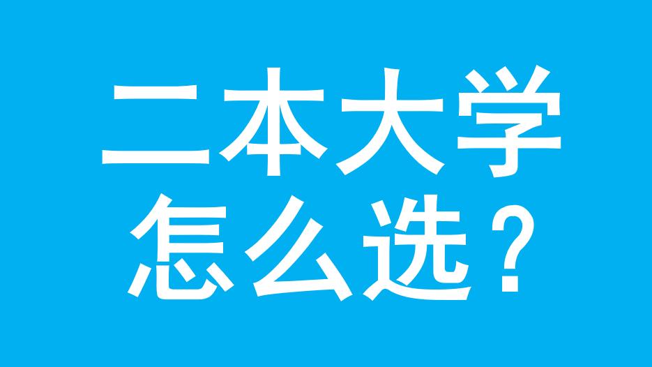 湖南省二本大学名单：含长沙学院、湖南文理学院