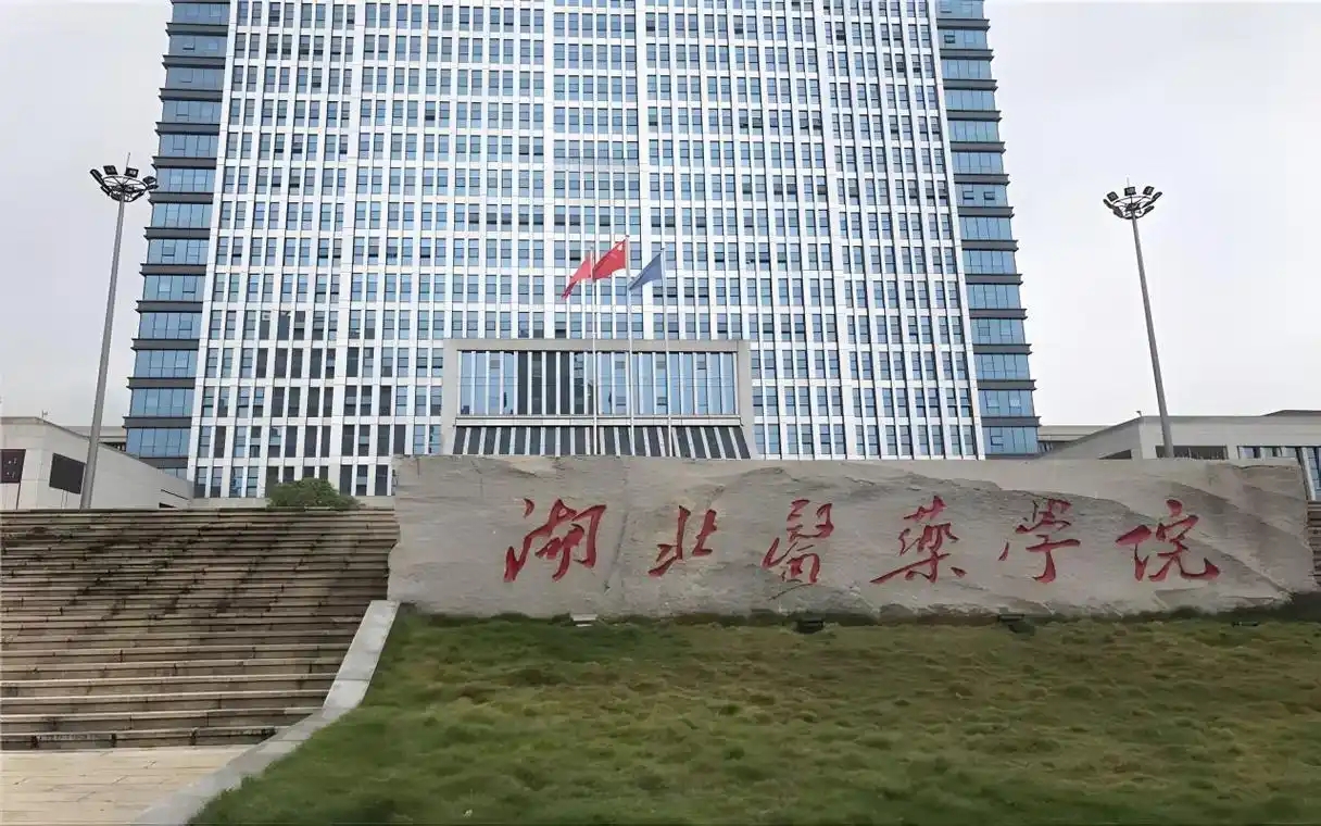 湖北省二本大学名单：含湖北医药学院、湖北经济学院