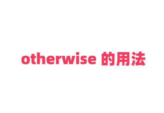 otherwise 的虚拟语气及常用用法