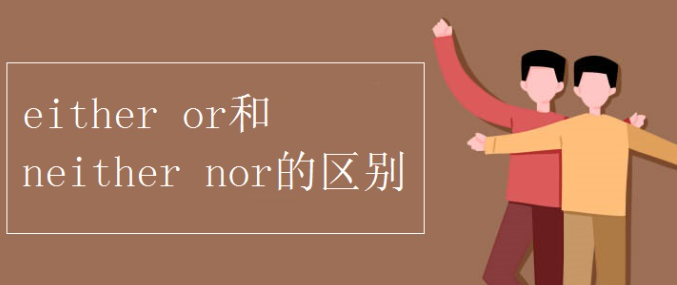 either or 和 neither nor 的区别 用法