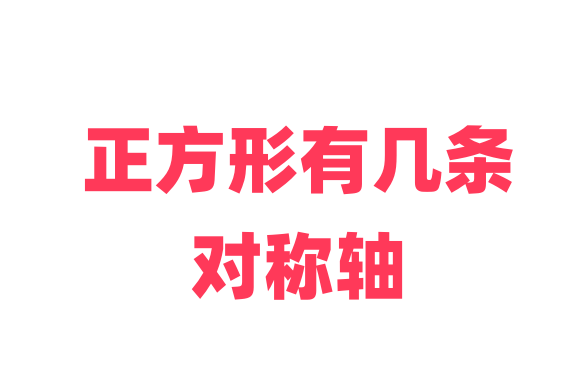 正方形有几条对称轴？对称轴定义及性质详解