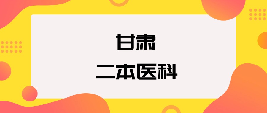 甘肃二本医科院校排名及分数线一览表（2026年参考）