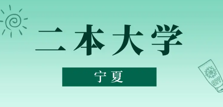 2025 宁夏二本录取分数线：历史类 404 分 / 物理类 372 分及院校名单