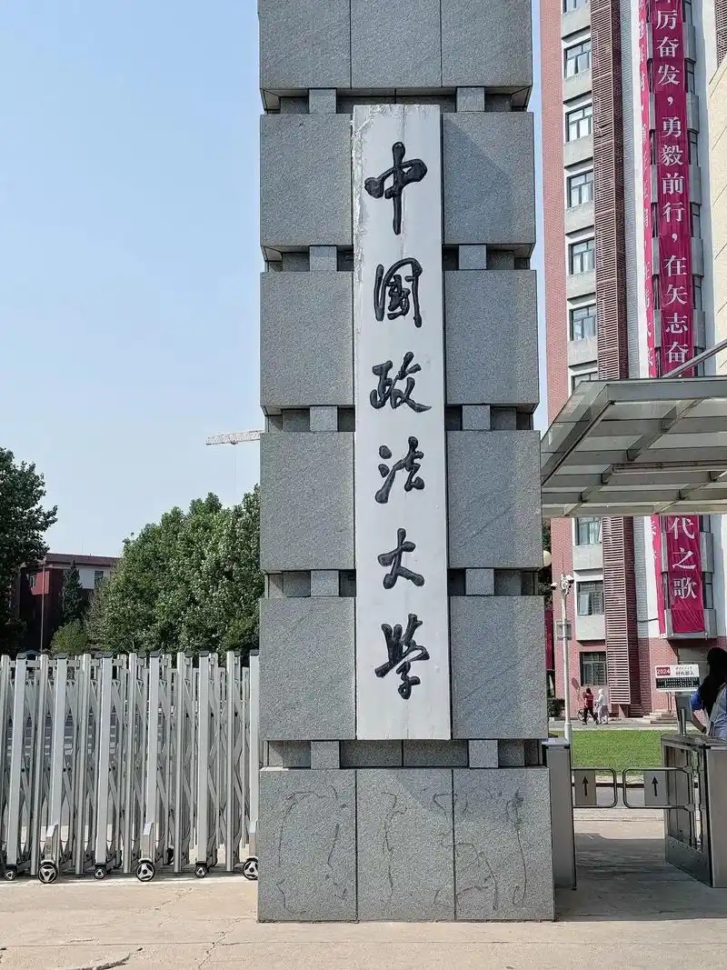 北京好的政法大学有哪些？2025名单与分数参考