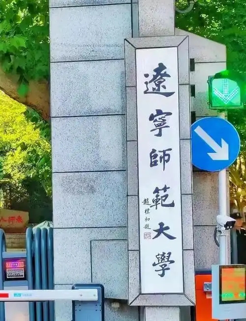 2025 大连一本大学录取分数线完整版:历史类 439 分起,附院校排名