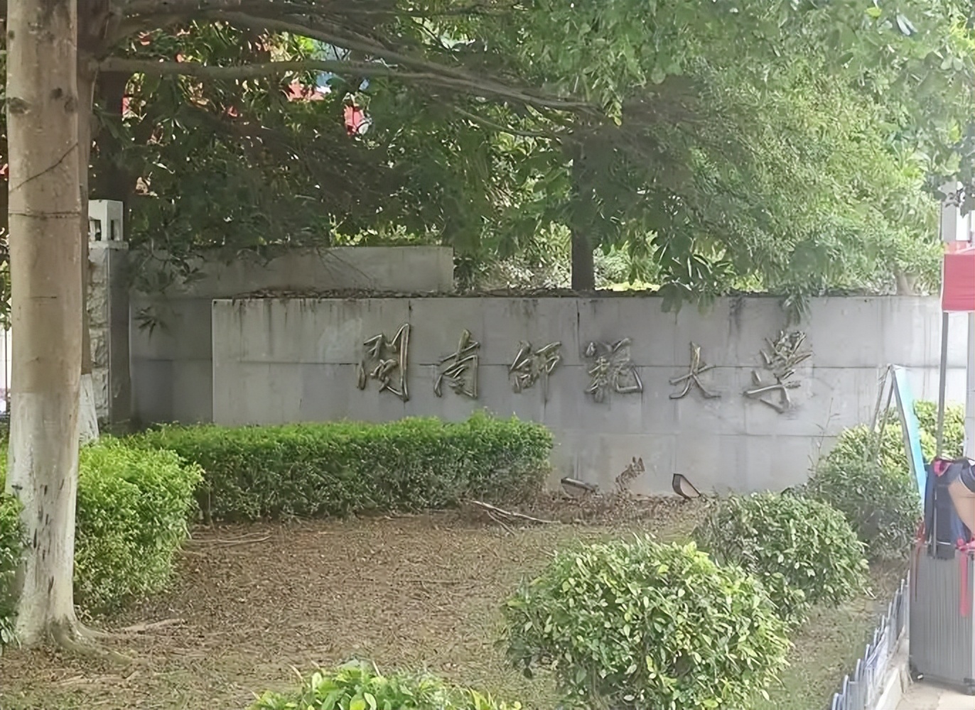 福建分数最低的一本大学：2026多少分可以上？