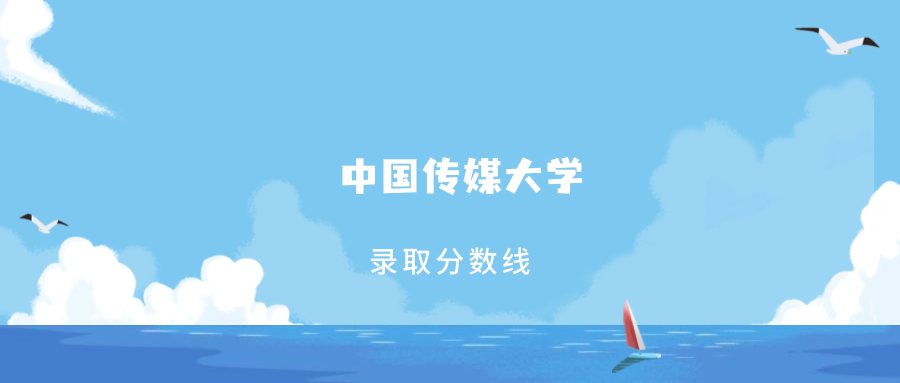 2025年中国传媒大学在辽宁录取分数线：含招生计划及专业