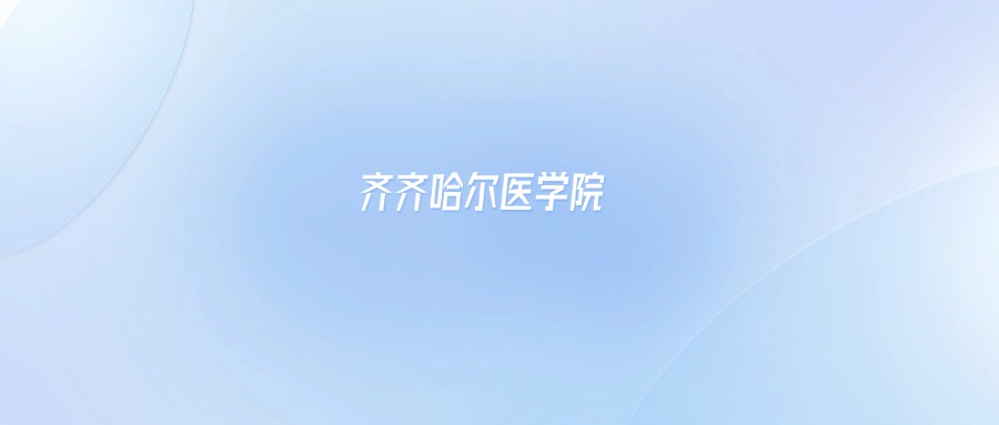 齐齐哈尔医学院2025年录取分数线：含各专业最低分