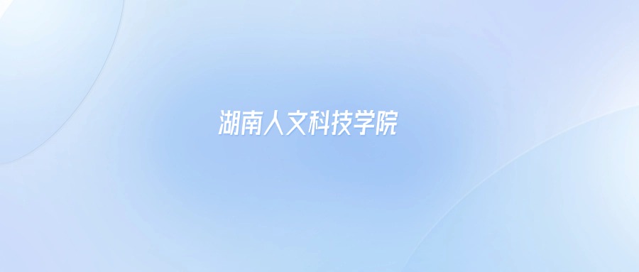 湖南人文科技学院2025年录取分数线：含各专业最低分