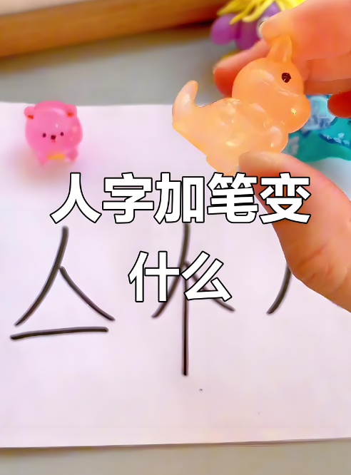 人加一笔变成什么字？常见字与生僻字全解析