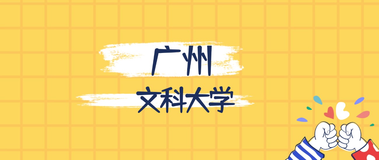 广州最好的文科大学排名（实力最强）