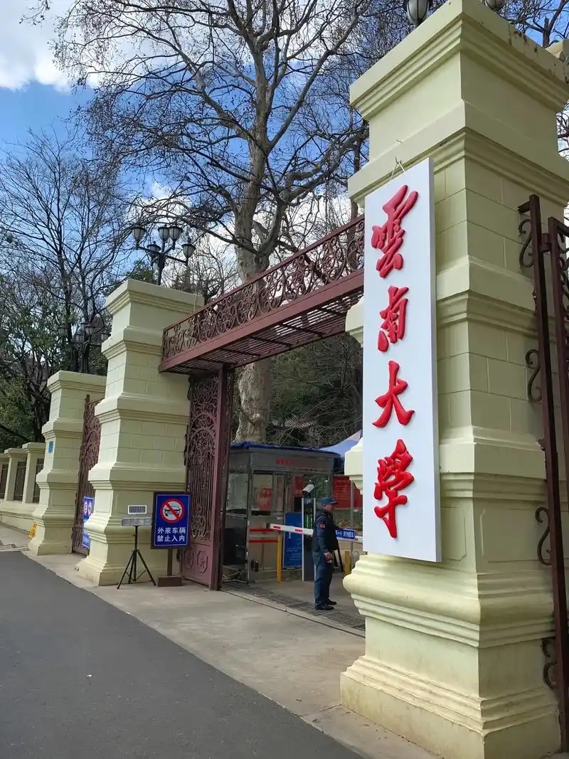 2026云南多少分稳上本科 附2025全国本科大学在云南录取分数线