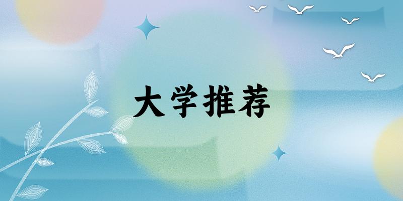 安徽高考121000名左右，这些大学值得考虑！（2025参考