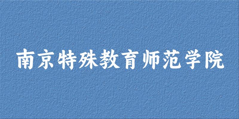 南京特殊教育师范学院2025年在山东各专业录取分数线（附院校分数线位次）
