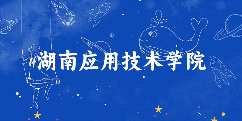 湖南应用技术学院2025年在贵州各专业录取分数线（附院校分数