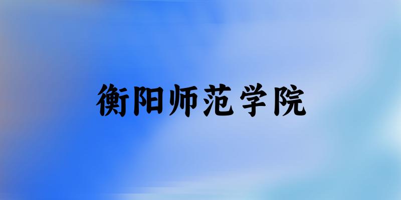 衡阳师范学院2025年在山东各专业录取分数线（附院校分数线位