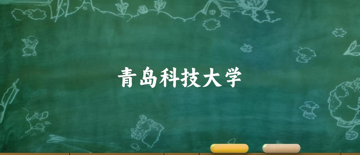 青岛科技大学2025年各批次录取分数线概览：最低358分可录取，较上年降低34分