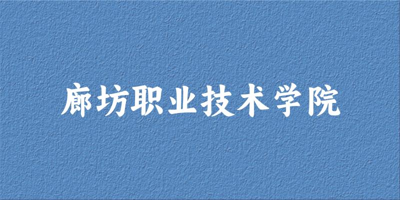 廊坊职业技术学院2025年全国各省录取分数线与位次排名汇总！含省内及省外